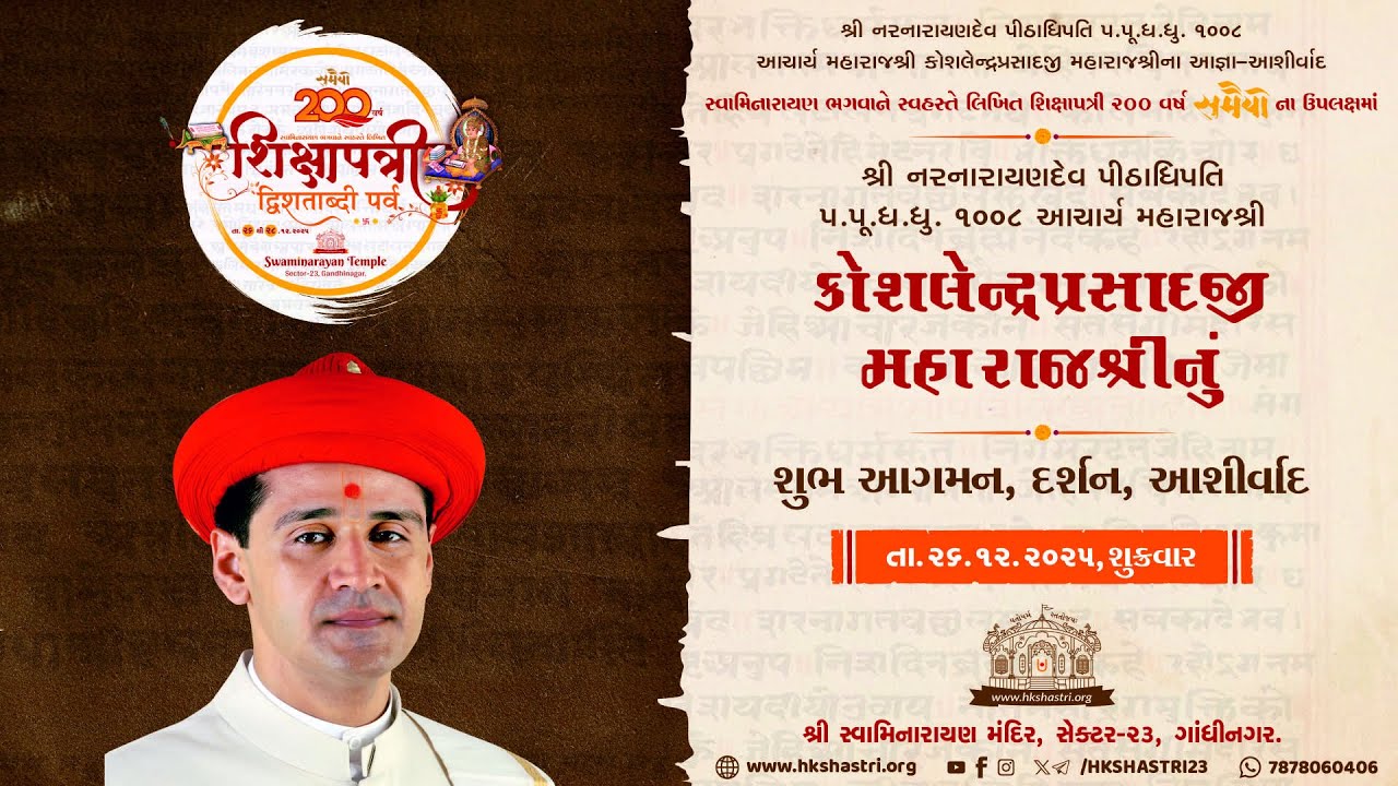 शिक्षापत्री द्विशताब्दी पर्व - 26 Dec : S1 | Pujya Maharajshree Koshalendra Prasadji Aashirwad