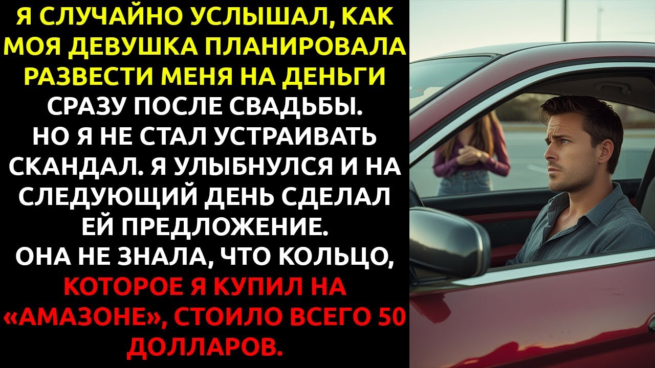 Я подслушал разговор своей девушки... и УНИЧТОЖИЛ её мечты одним дешёвым кольцом.