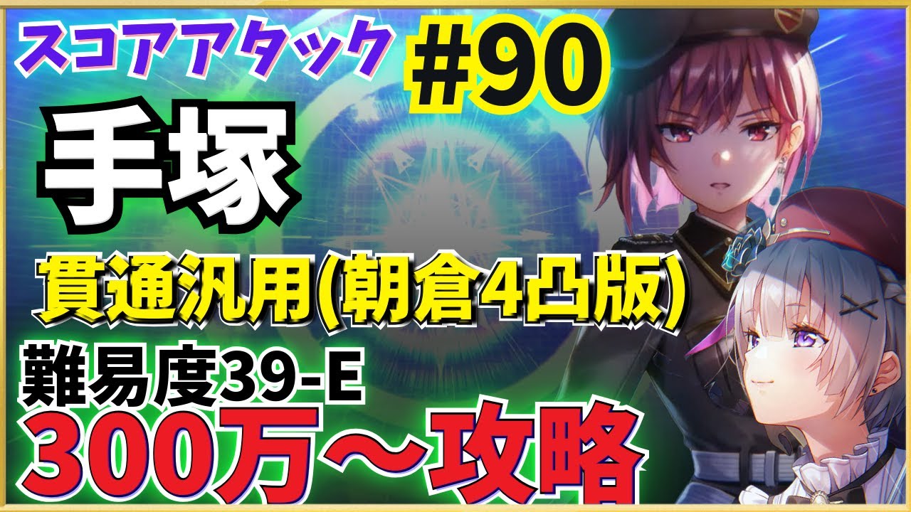 【ヘブバン】第90回スコアタ「手塚」攻略！(300万参考例) 貫通汎用【すもも・夏目・豊後】共通チャート 全ミッション報酬獲得【スコアアタック】【ヘブンバーンズレッド】