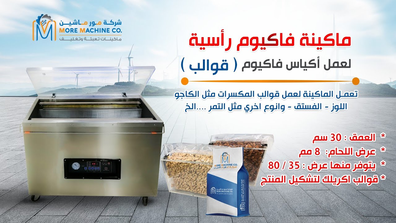 ماكينة فاكيوم رأسية  - vertical vacuum machine