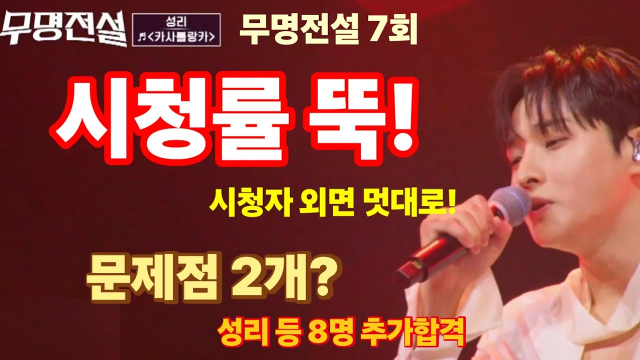 무명전설 7회 시청자 외면, 시청률 뚝! 문제점 2개? 1대1 대결 절반 통편집! 성리 등 8명 추가합격! 유튜버 지영일도....