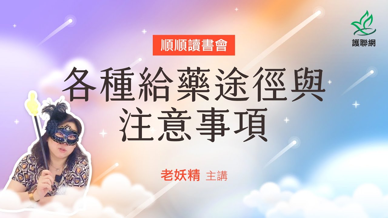 各種給藥途徑與注意事項_老妖精 (護聯網)