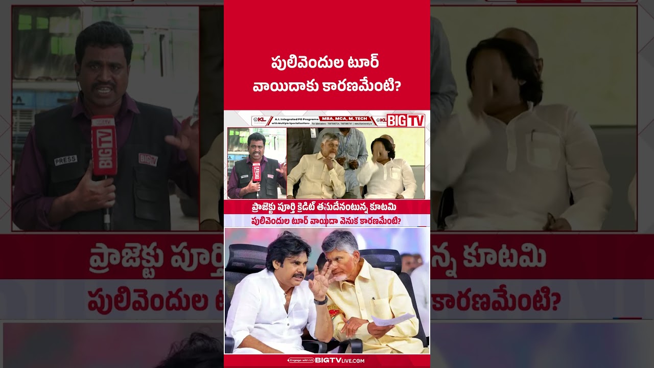 పులివెందుల టూర్ వాయిదాకు కారణమేంటి? | CM Chandrababu, Pawan Kalyan Pulivendula Tour Postponed |BIGTV