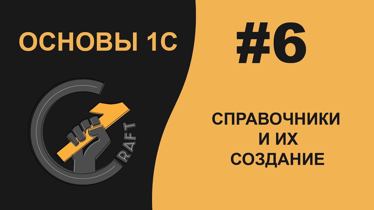 #6 Основы 1С (8.3) с нуля. Справочники и их создание.