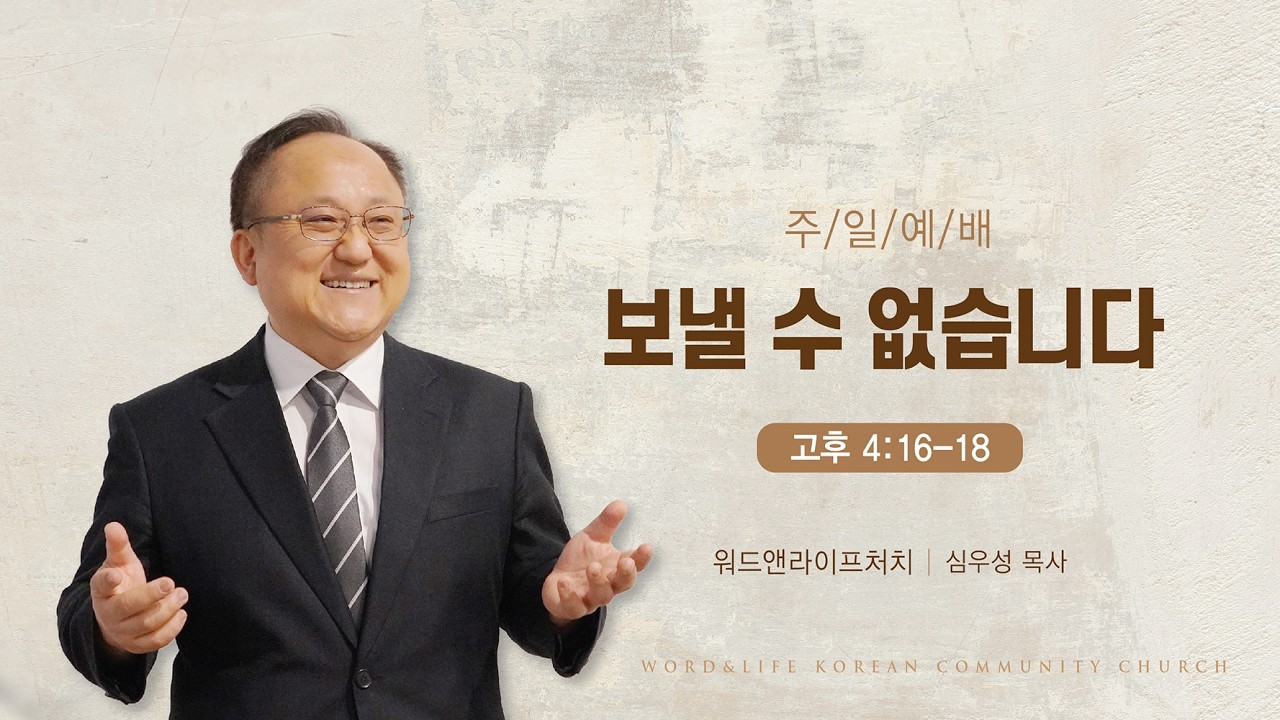 [주일예배]보낼 수 없습니다 (고후 5:18-20) 워드앤라이프 교회_심우성 목사_ 20260222