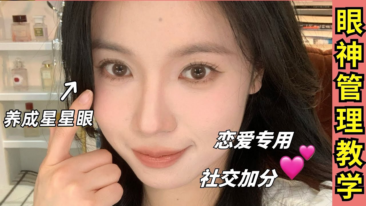 眼神管理教程👁養成撩人眼神光✨超加分社交技巧｜戀愛小心機💕【文不叮Winnie】