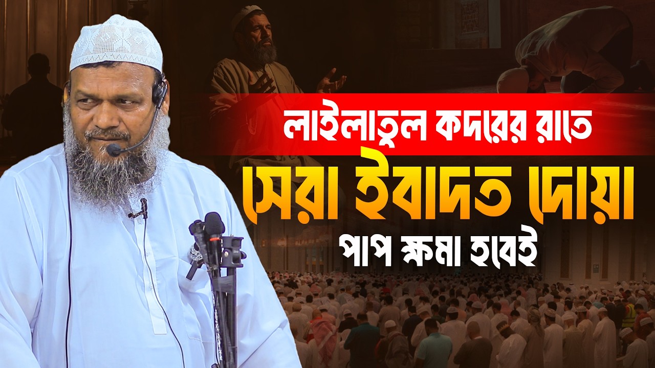 লাইলাতুল কদরের রাতে সেরা ইবাদত ও দোয়া পাপ ক্ষমা হবেই | Sheikh Abdur Razzak Bin Yousuf