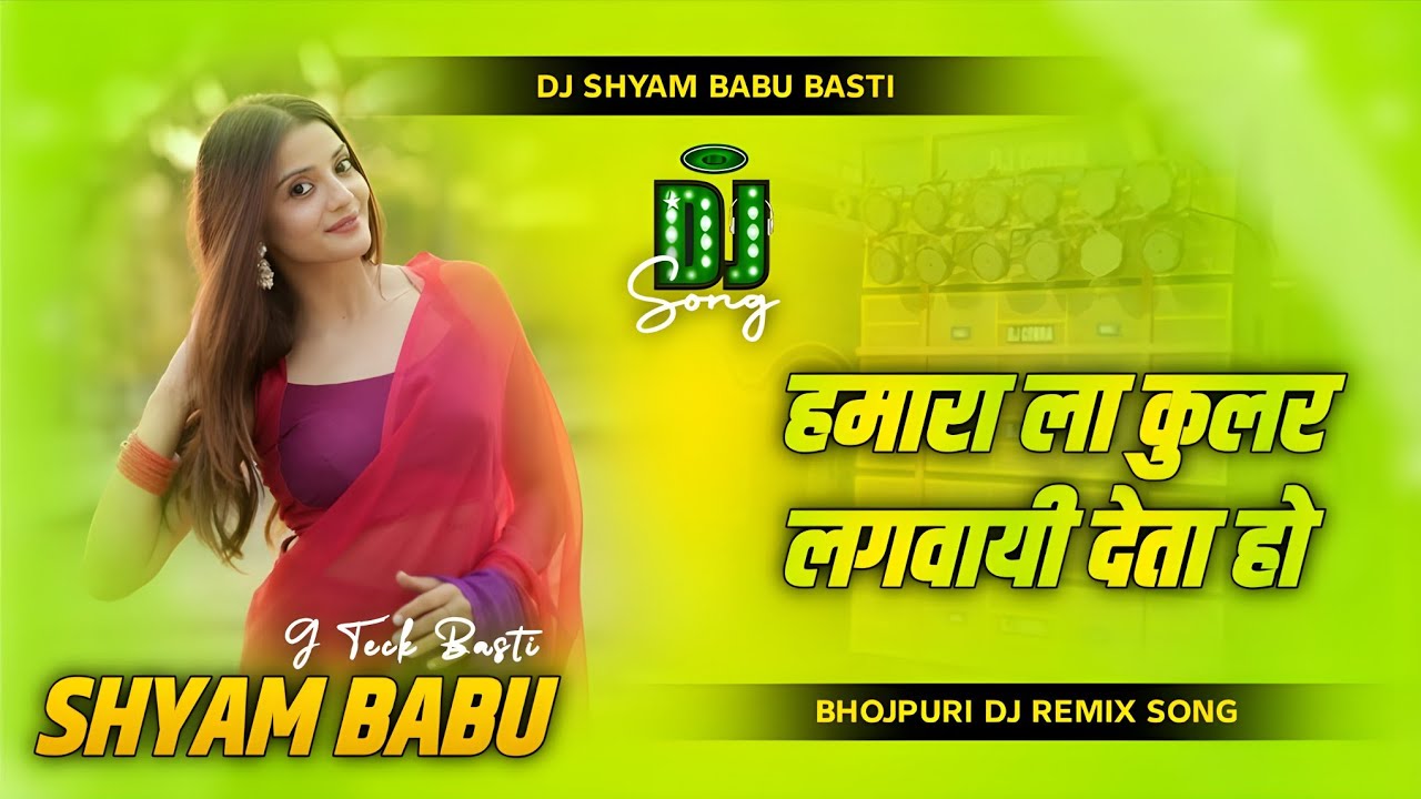 Hamra La Cooler Lagwai Deta Ho Dj Remix | Bhojpuri Song | Hamra La Kular Lagadi Dj | Dj Shyam Babu
