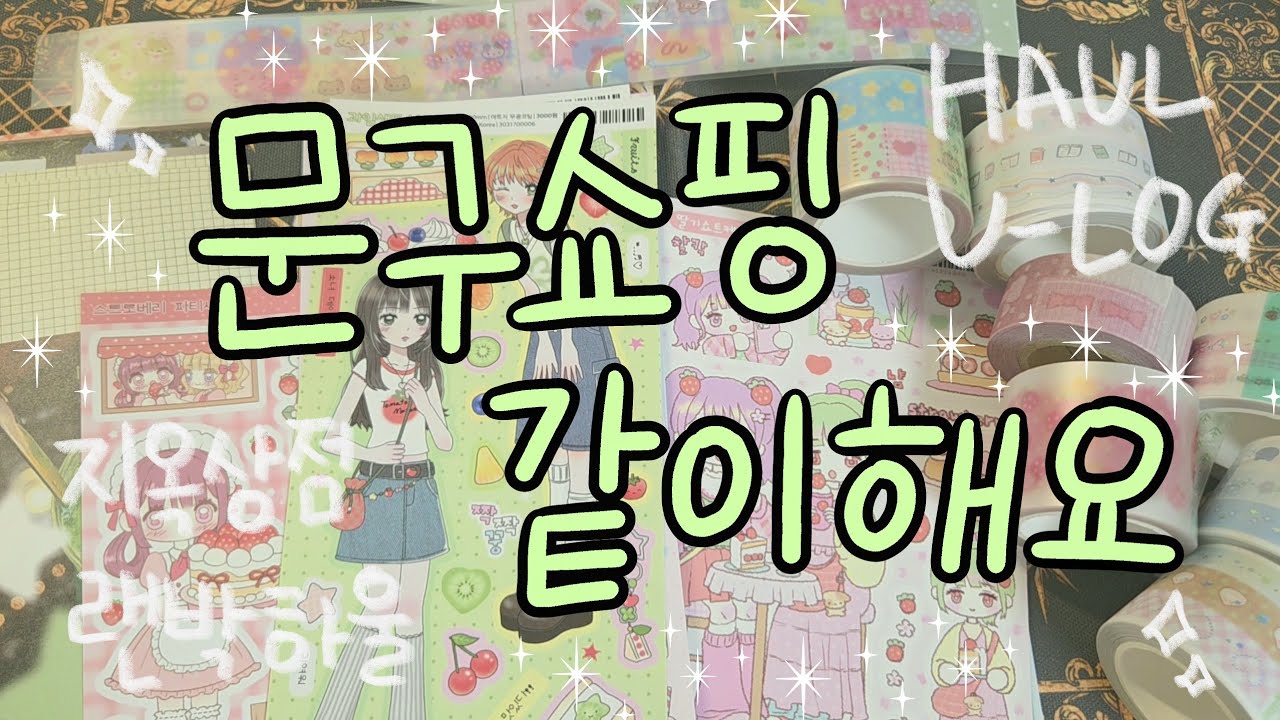 지옥상점 문구 하울 같이해요✴⁺'⁎✧ | 지옥상점 | 문구하울 | 다꾸