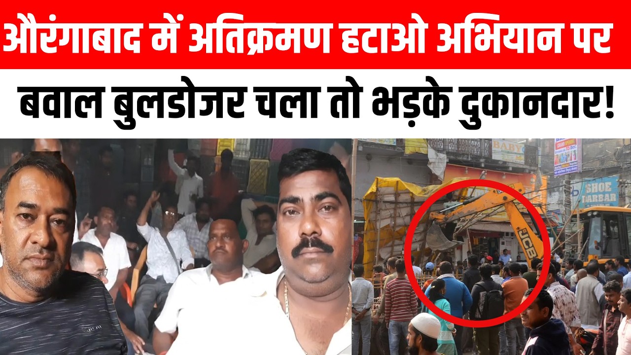 औरंगाबाद में अतिक्रमण हटाओ अभियान पर बवाल