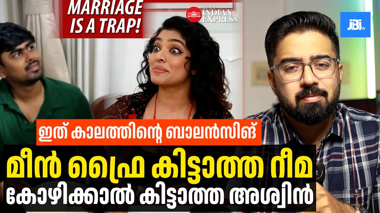 Marriage Is A Trap, റീമയ്ക്കു കിട്ടാത്ത മീൻ ഫ്രൈ, Aswin കിട്ടാത്ത കോഴിക്കാൽ, Rima Kallingal