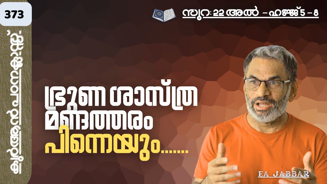 EA Jabbar.കുർആൻ ക്ലാസ് 373. സൂ:22 ഹജ്ജ് 5-8 ഭ്രൂണശാസ്ത്രം