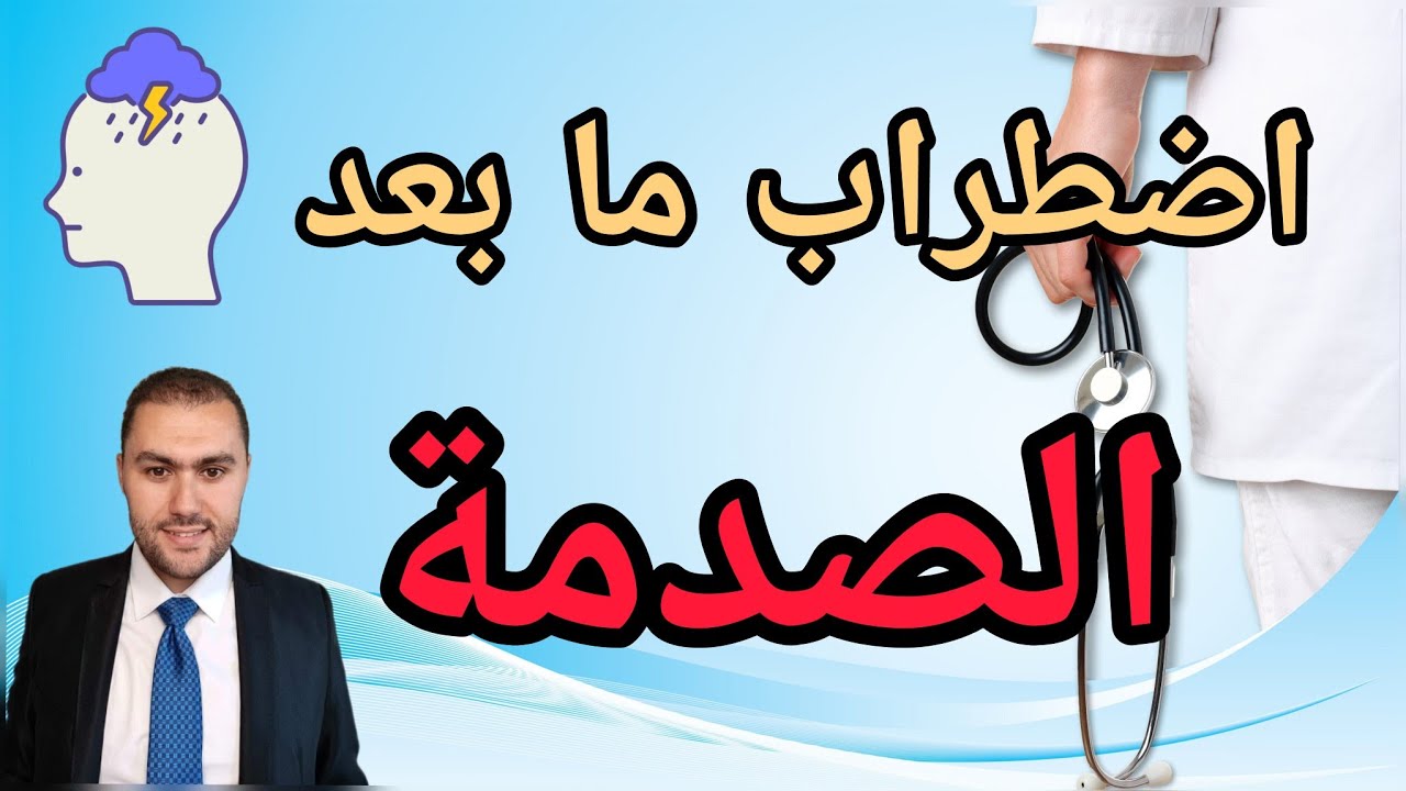 اضطراب ما بعد الصدمة - زلزال المغرب 2023