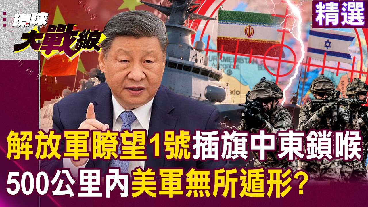 【精選】中國055萬噸大驅來了「緊盯美軍林肯號」！瞭望1號插旗中東「電子鎖喉」 500公里內美軍無所遁形！？|#環球大戰線   ⁨@環球大戰線