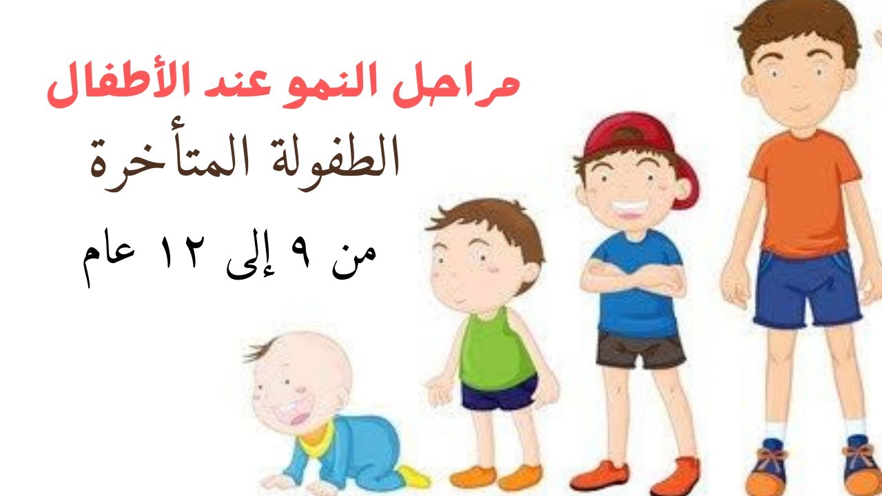 مرحلة الطفولة المتأخرة من عمر ( ٩_١٢ ) عام أهم مشاكلها وكيفية حلها