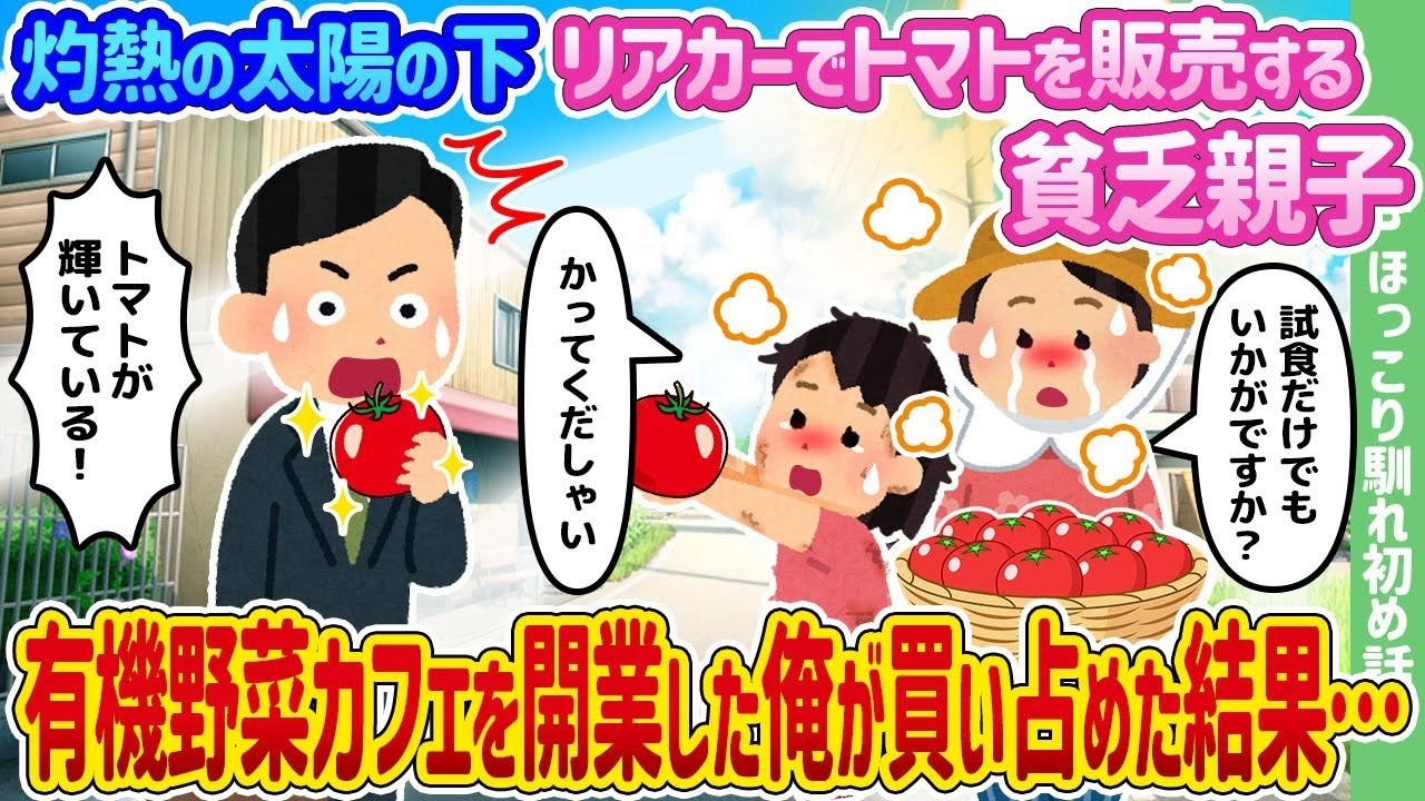 灼熱の路上で必死に売る親子のトマトを有機カフェ店主が全買い！その後に起きた奇跡