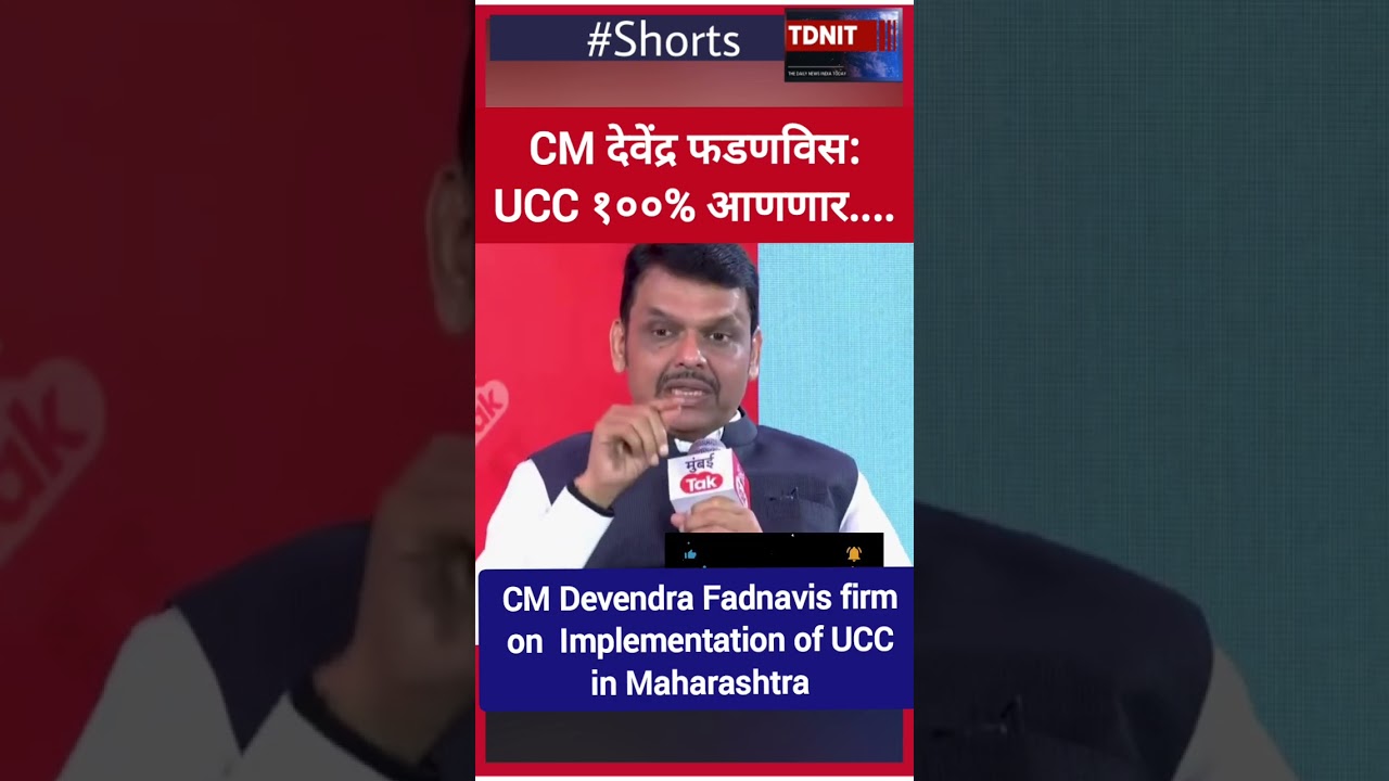 CM Devendra Fadnavis firm on Implementation of UCC #devendrafadnavis #pmmodi #shortsvideo