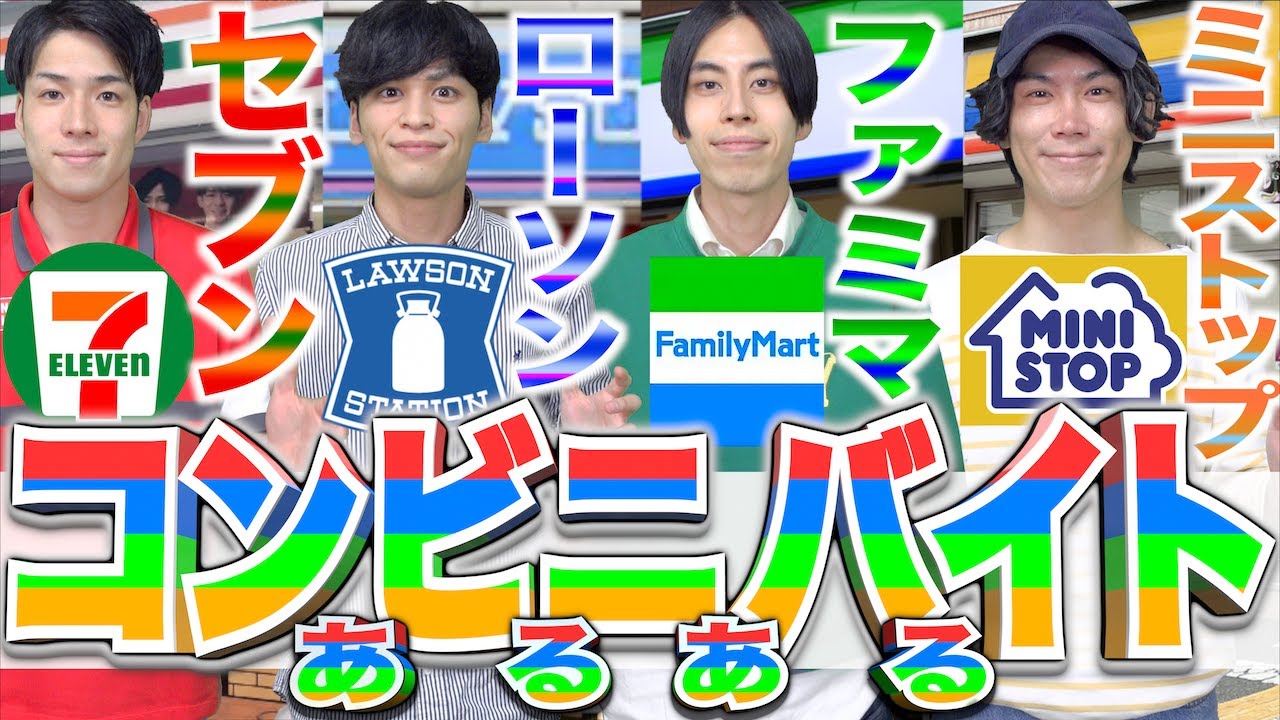 【擬人化】４大コンビニバイトあるある(セブン/ローソン/ファミマ/ミニストップ)