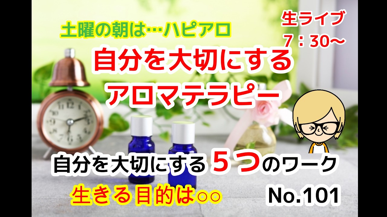 【アロマテラピー 自分を大切に 生きる目的】土曜の朝は…ハピアロ「自分を大切にするアロマテラピー」自分を大切にするって何？生きる目的は○○なのだ！　No101