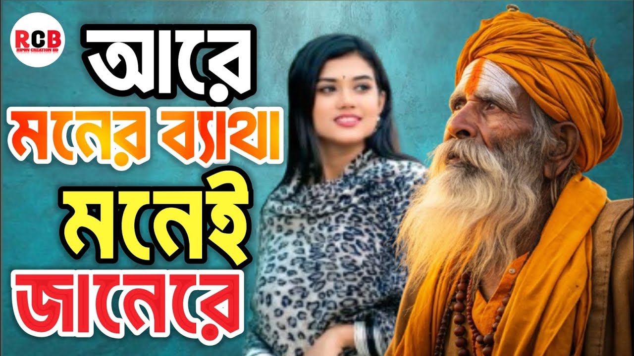 আরে মনের ব্যথা মনেই জানে রে | Moner Betha Monei Jane Re | New Bangla Sad Song 2026