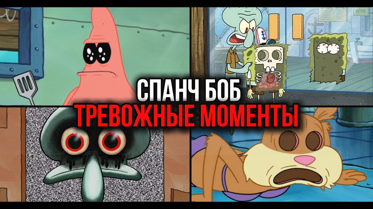 Почему взрослым СТРАШНО смотреть «Губку Боба»? | 5 уровней БЕЗУМИЯ
