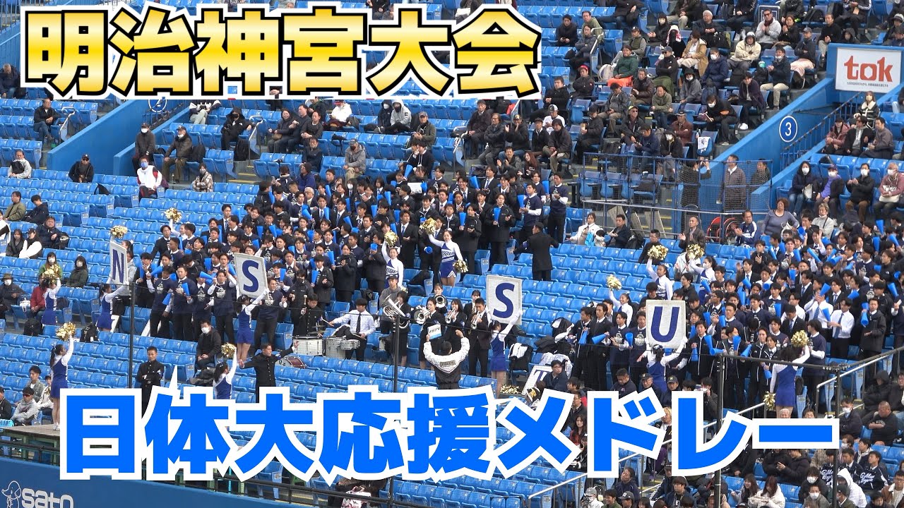 日体大応援メドレー　スタンド部員の人数が多くて迫力が半端ない！【明治神宮大会　大学の部　日体大 vs 天理大】2023.11.18 野球応援　ブラバン応援