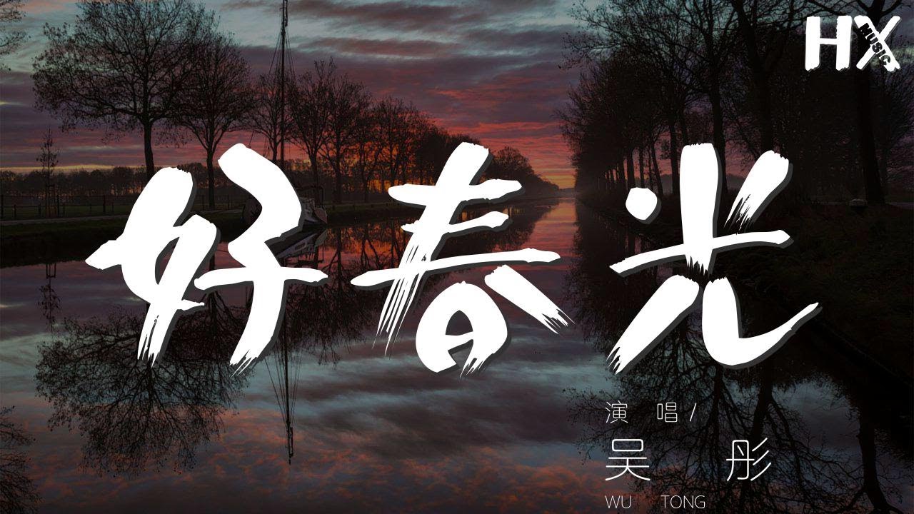 好春光 - 吳彤『不是神仙自己編造的翅膀』【動態歌詞Lyrics】