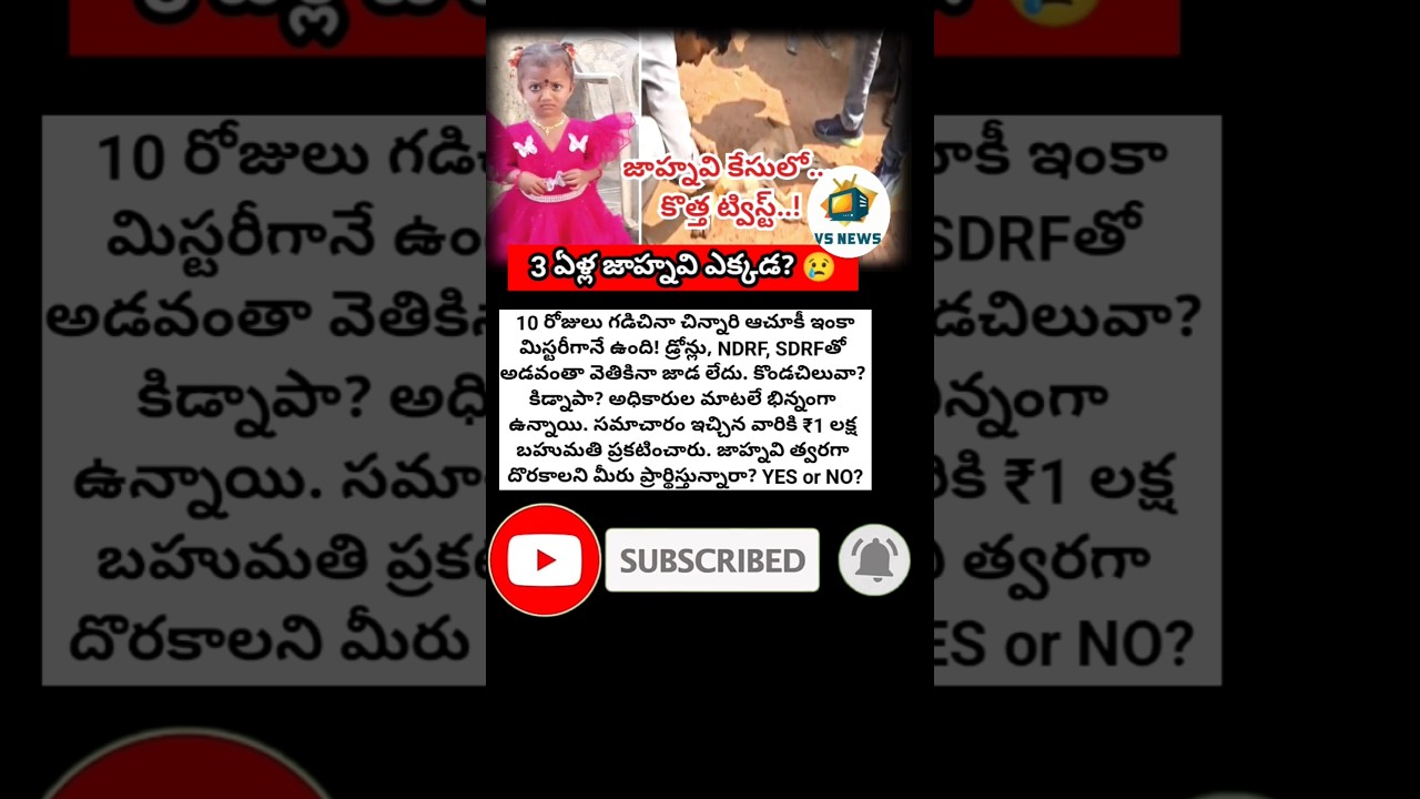 #Jahnavi #MissingChild #Kakinada #Tuni #BreakingNews #TeluguNews #AndhraNews #SearchOperation