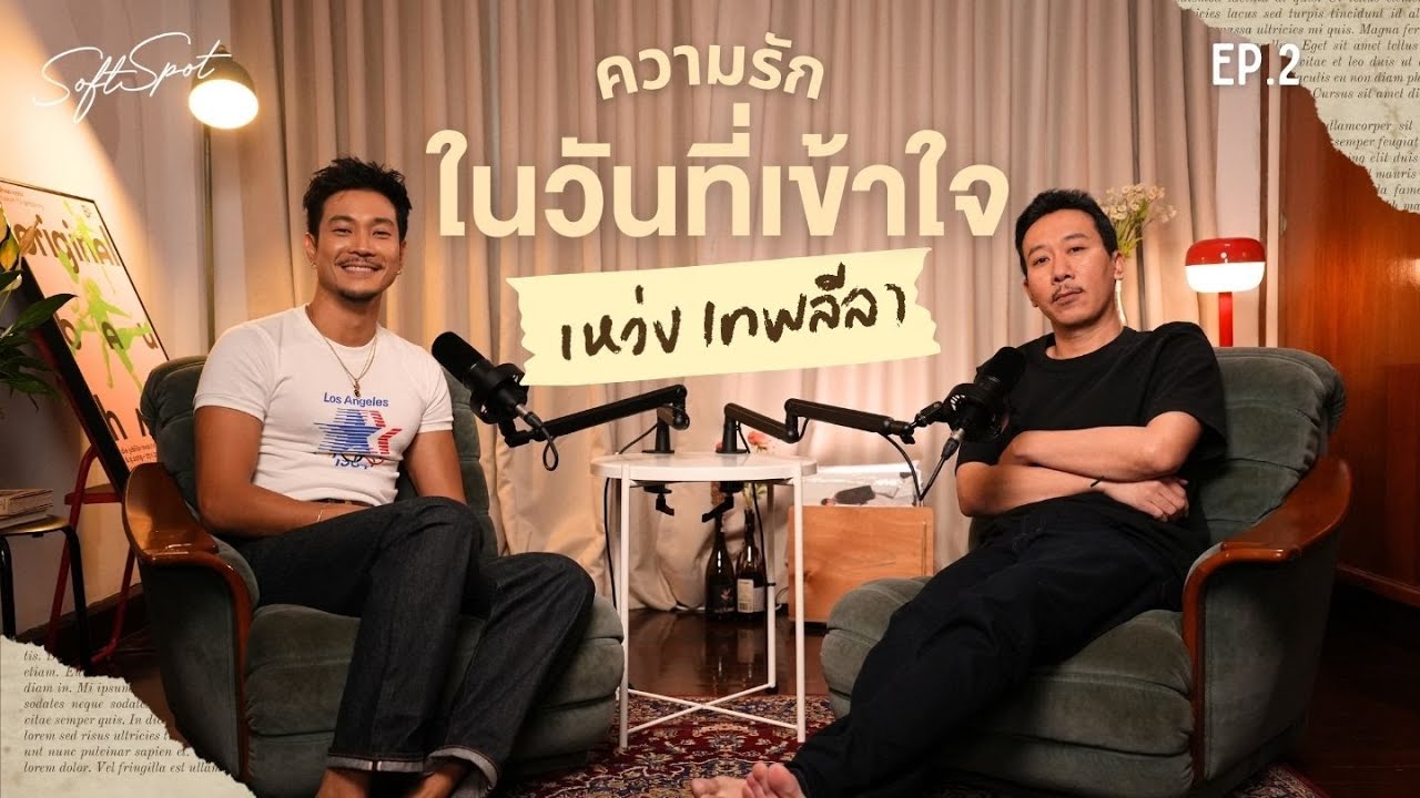 ความรักของ “เหว่ง เทพลีลา” ในวันที่เข้าใจ | SOFT SPOT PODCAST EP.2