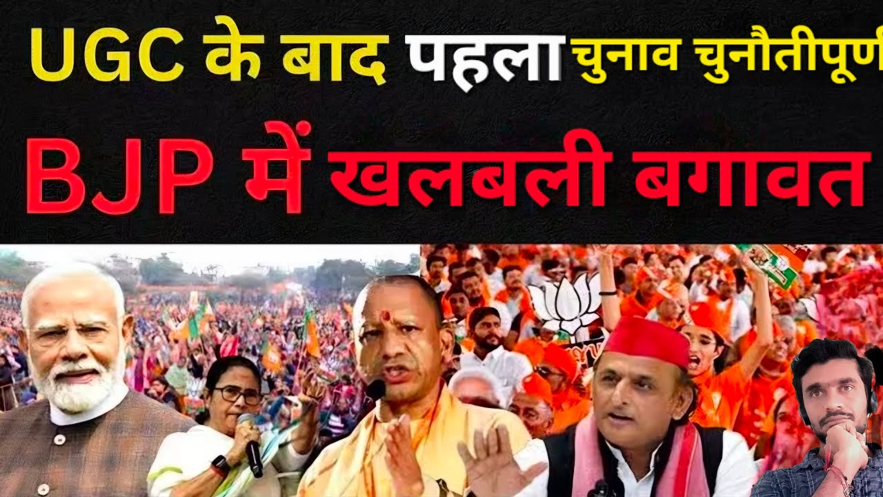 UGC के बाद पहला चुनाव चुनौतीपूर्णBJP में खलबली बगावत