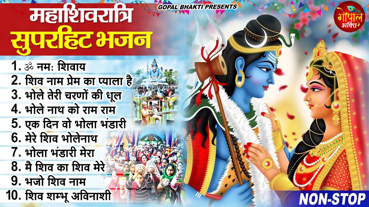 महाशिवरात्रि स्पेशल भजन 2025 || शिवरात्रि के भजन ~ नॉनस्टॉप शिव भजन || Mahashivratri Bhajan 2025