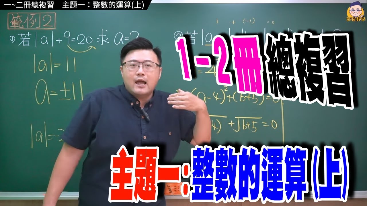 一～二冊總複習 【主題一：整數的運算(上)】