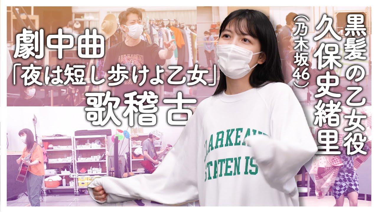 劇中曲「夜は短し歩けよ乙女」歌稽古（舞台「夜は短し歩けよ乙女」メイキング⑤）