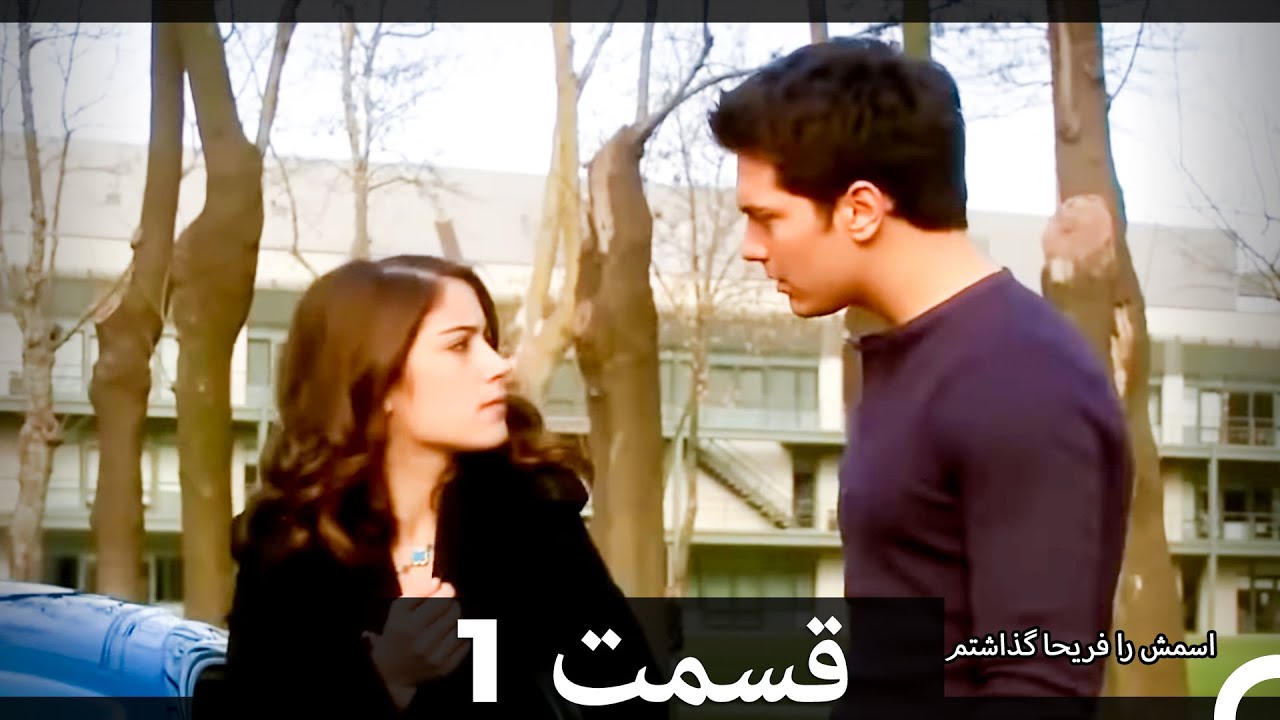 Feriha Duble Farsi - فریحا‎ قسمت 1 سریال‎