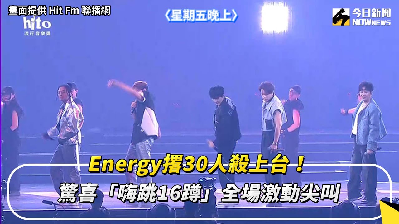 Energy撂30人殺上台！驚喜「嗨跳16蹲」全場激動尖叫｜NOWnews #娛樂 #energy #hito #小巨蛋