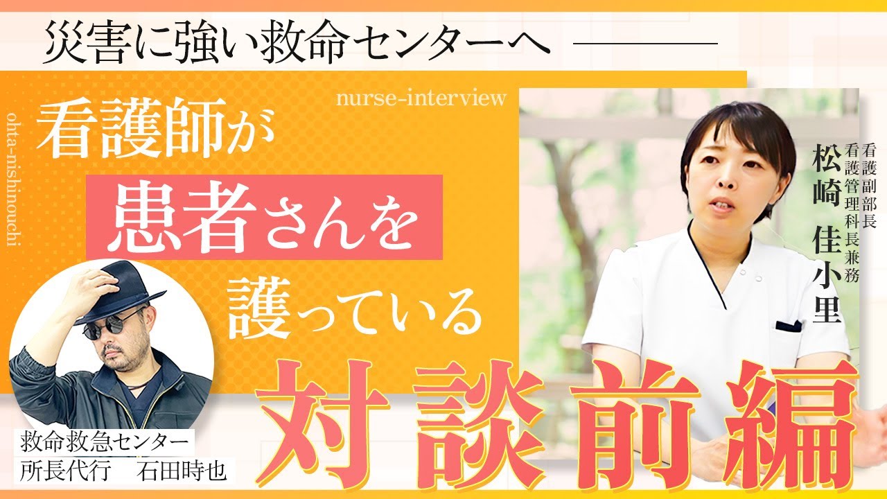 災害に強い救命センターへ。看護師が患者さんを護っている！【Episode17】