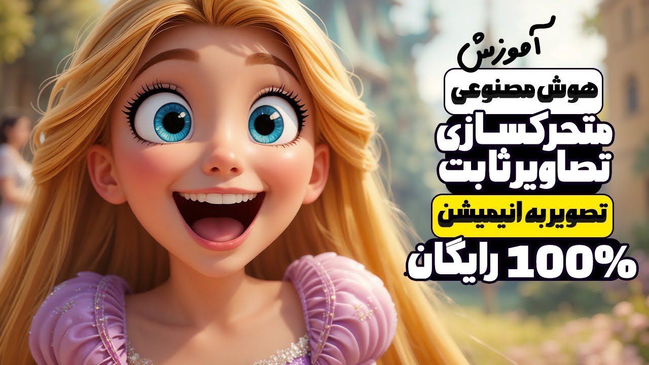 آموزش هوش مصنوعی تبدیل تصویر به ویدیو و انیمیشن در چند ثانیه! متحرکسازی تصاویر 😍 (100٪ رایگان با AI)