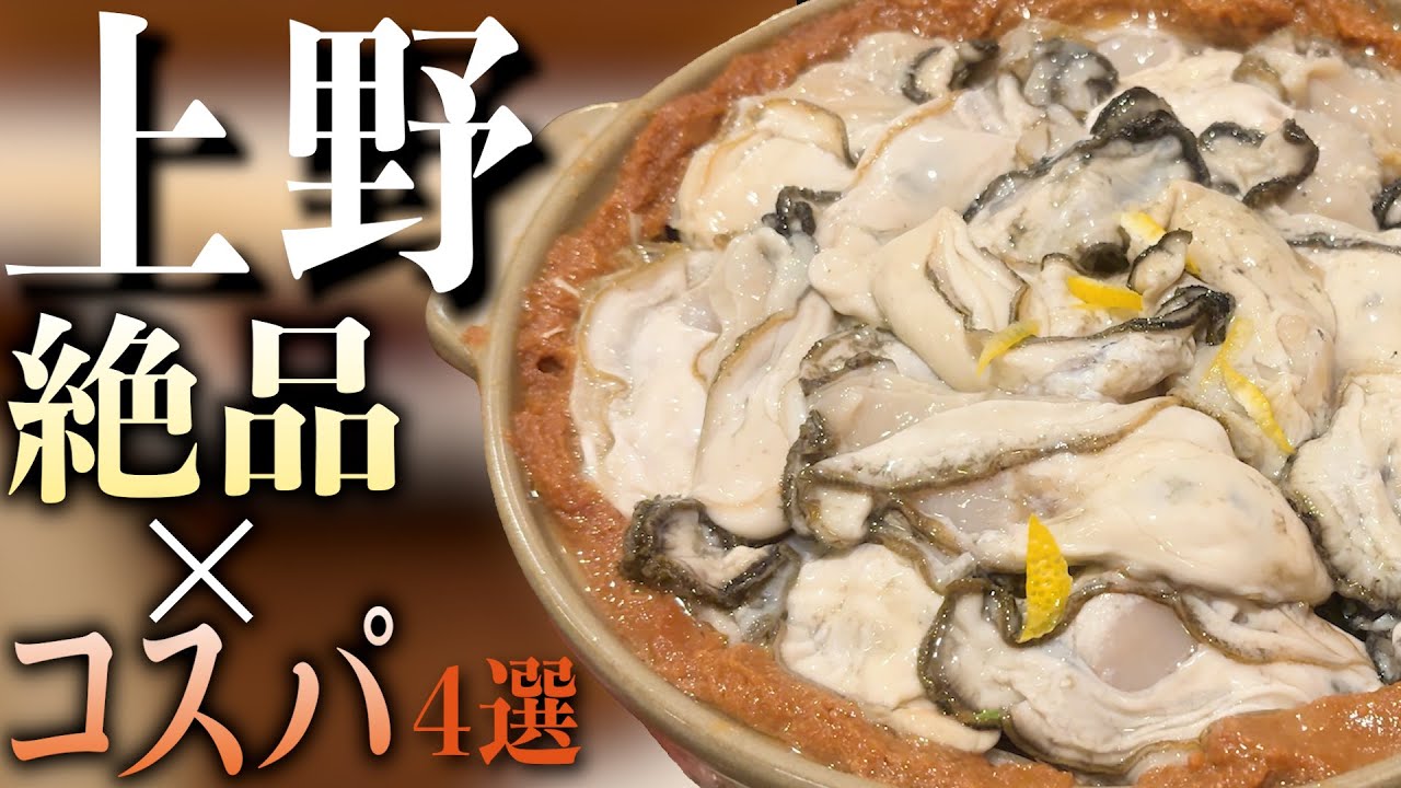 【名店厳選】一度は行きたい上野の美味しくてリーズナブルなお店を紹介！