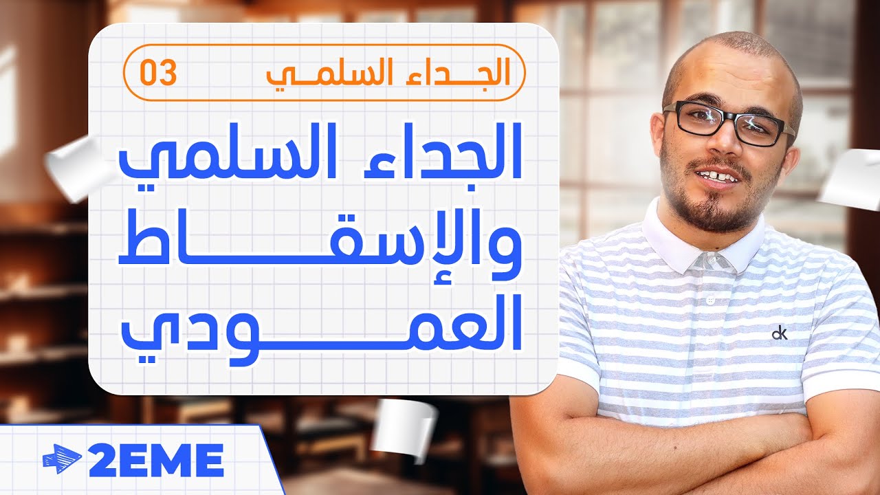 الجداء السلمي و الإسقاط العمودي  ||الجداء السلمي 03 || الثانية ثانوي جميع الشعب العلمية