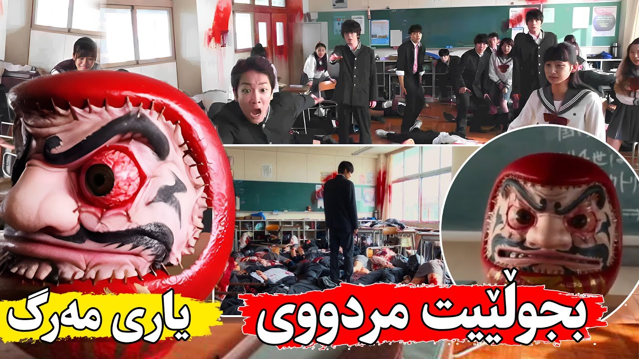 پێش سکوید گەیم کۆموڵێک قوتابی ئەکەونە ناوی یاری مەرگەوە و بشجوڵێن ئەکوژرێن- As the Gods Will