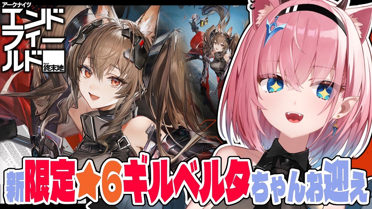 【#エンドフィールド】限定ガチャでギルベルタちゃんお迎え✨️【#Vtuber】#アークナイツ