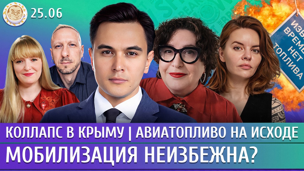 Мобилизация неизбежна? Коллапс в Крыму, Авиатопливо на исходе. Жуковский, Романова, Герасименко