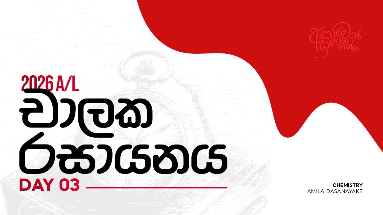 🔴 Zoom 3000+ | 2026 Revision - චාලක රසායනය Day 3 | Amila Dasanayake