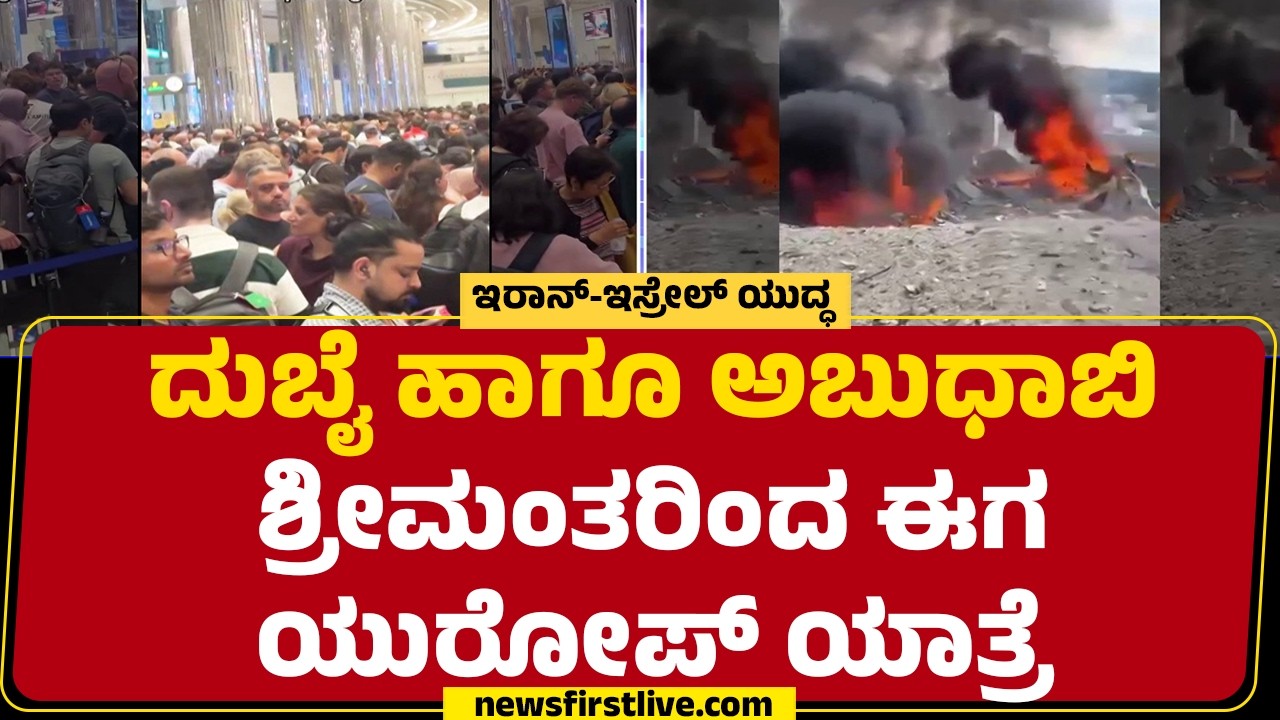 Israel Iran Conflict : ಒಬ್ಬರಿಗೆ 2.1 ಕೋಟಿ ರೂಪಾಯಿಯಿಂದ 3.3 ಕೋಟಿ ರೂಪಾಯಿ ನಿಗದಿ | @newsfirstkannada