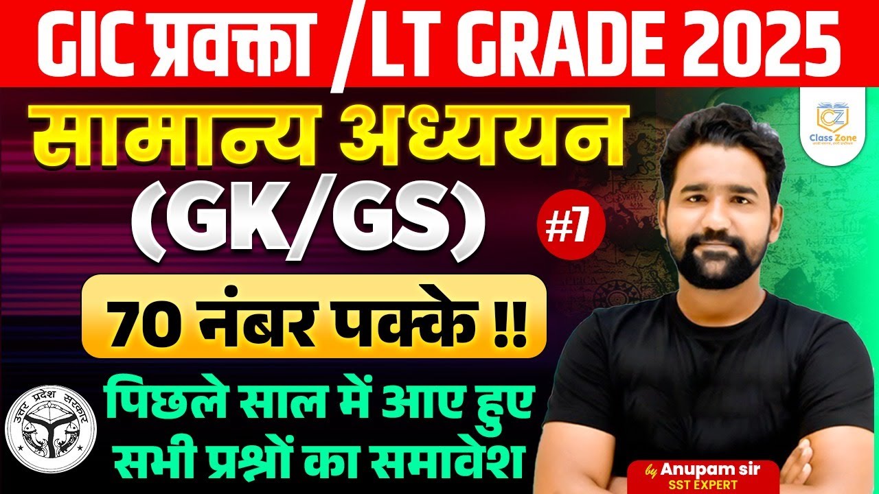 UP GIC/LT GRADE EXAM 2025 | G.S सामान्य अध्ययन #07 | lt grade/gic gk classes 2025 #sstbyanupamsir