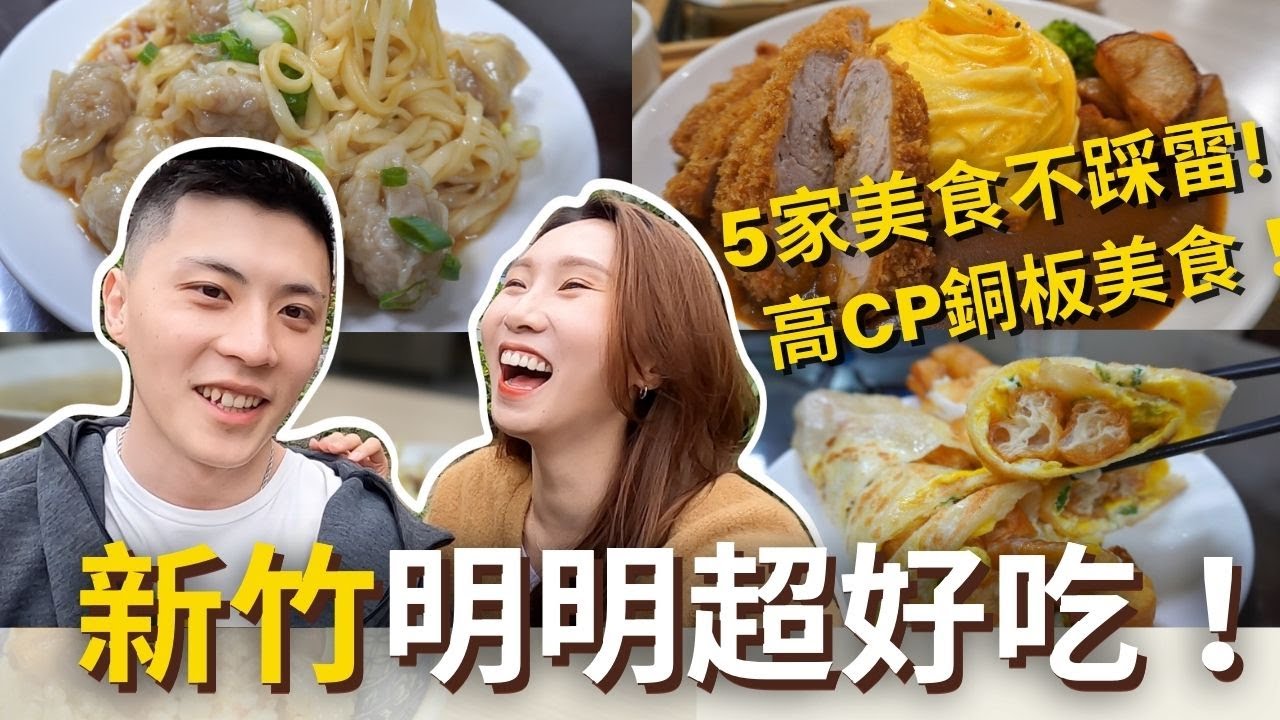 吃爆新竹美食💥明明超好吃‼️高CP銅板美食💰爆漿珍奶包、雙黃油條蛋餅、抄手麵、牛仔油飯、豬排咖哩飯、楊桃乾古早冰