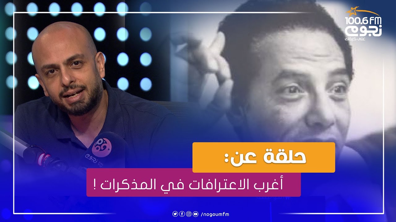 #التوليفة| حلقة عن: أغرب الاعترافات في المذكرات!