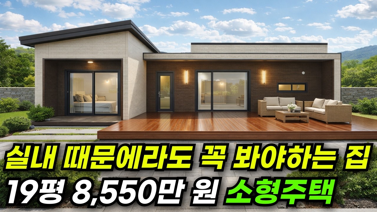 19평인데 체감은 30평.. 예쁜 실내 때문에 난리난 소형주택! #건축박람회 #대구 #주택 #이동식주택 #소형주택 #체류형쉼터 #농촌체류형 #농막 #모듈러 #전원주택