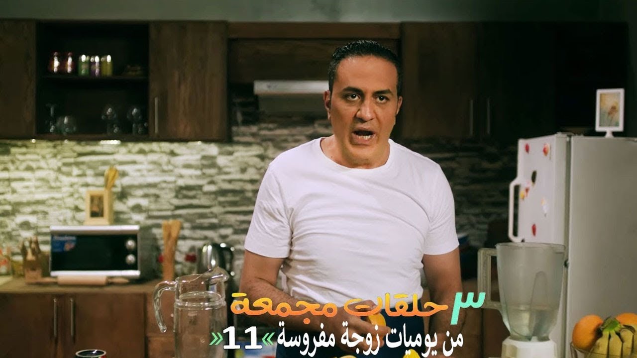 ٣ حلقات مجمعة من مسلسل يوميات زوجة مفروسة اوي | الحلقة 11 الحادي عشر