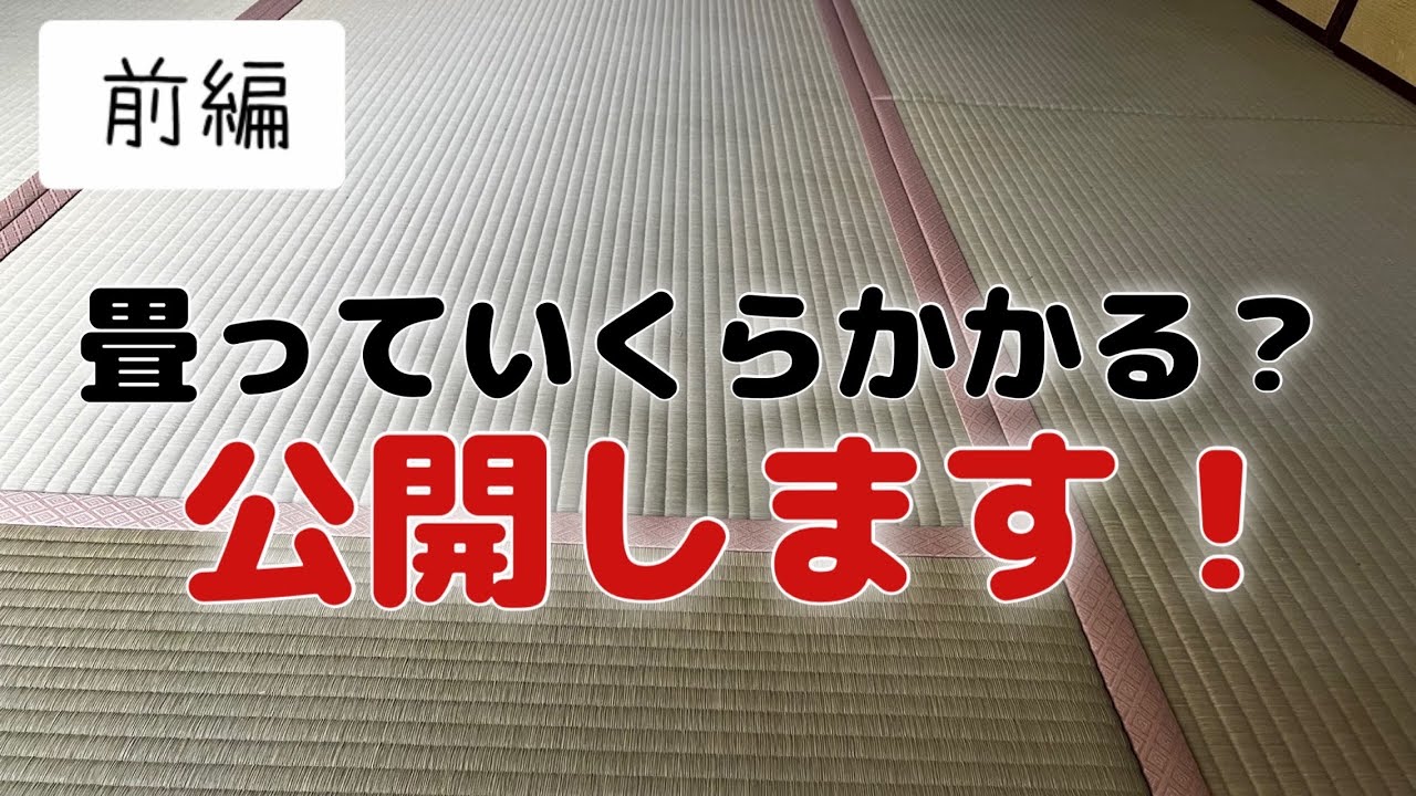 【前編】畳価格編　ご要望により畳の見積もりの仕方公開します！！